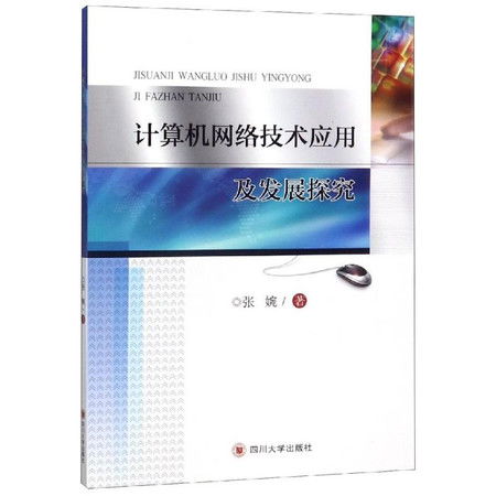 計算機網絡技術應用及發展探究