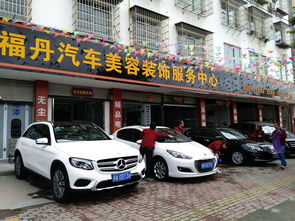 福丹汽車(chē)美容裝飾服務(wù)中心
