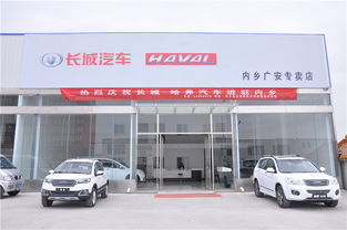 哈弗長(zhǎng)城系列汽車(chē)產(chǎn)品入駐內(nèi)鄉(xiāng)