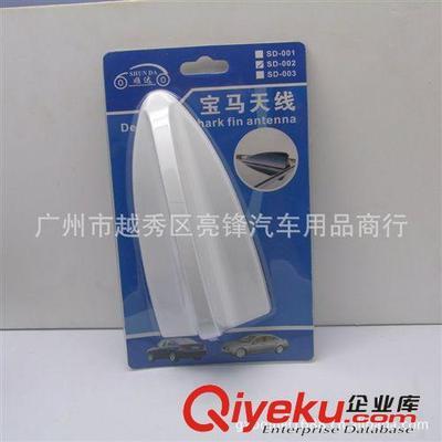 個性改裝汽車裝飾天線 車用寶馬天線鯊魚天線鯊魚鰭天線尾鰭002-廣州市越秀區亮鋒汽車用品商行提供個性改裝汽車裝飾天線 車用寶馬天線鯊魚天線鯊魚鰭天線尾鰭002的相關介紹、產品、服務、圖片、價格廣州市越秀區亮鋒汽車用品商行、汽車外飾用品;汽車內飾用品;汽車香水;汽車護理產品;防滑墊